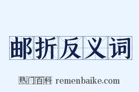 邮折反义词是什么意思的图片
